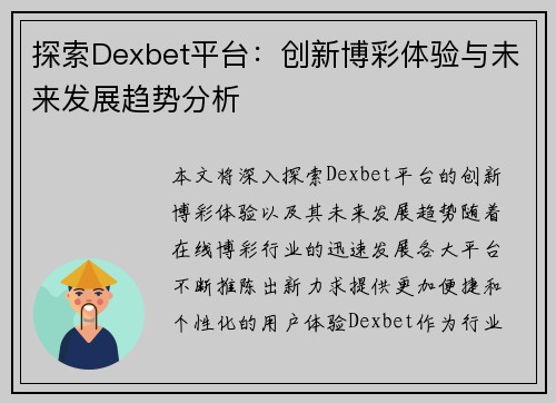 探索Dexbet平台：创新博彩体验与未来发展趋势分析