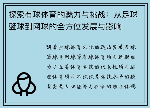 探索有球体育的魅力与挑战：从足球篮球到网球的全方位发展与影响
