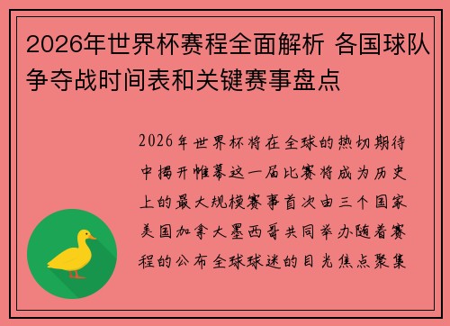 2026年世界杯赛程全面解析 各国球队争夺战时间表和关键赛事盘点