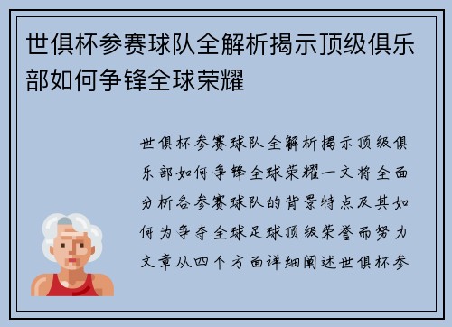 世俱杯参赛球队全解析揭示顶级俱乐部如何争锋全球荣耀