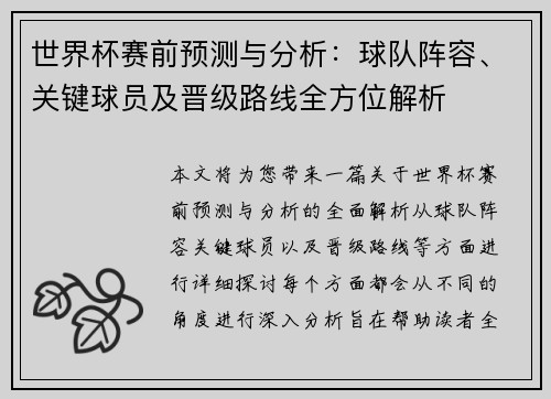 世界杯赛前预测与分析：球队阵容、关键球员及晋级路线全方位解析