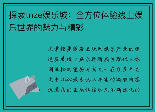 探索tnze娱乐城：全方位体验线上娱乐世界的魅力与精彩