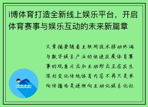 i博体育打造全新线上娱乐平台，开启体育赛事与娱乐互动的未来新篇章