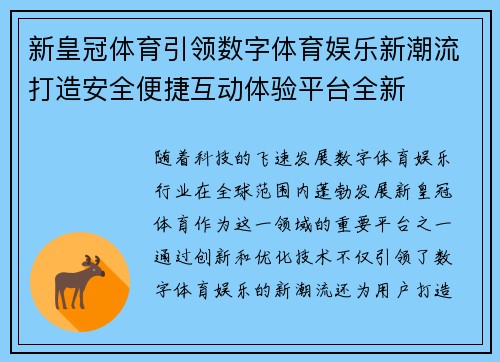 新皇冠体育引领数字体育娱乐新潮流打造安全便捷互动体验平台全新