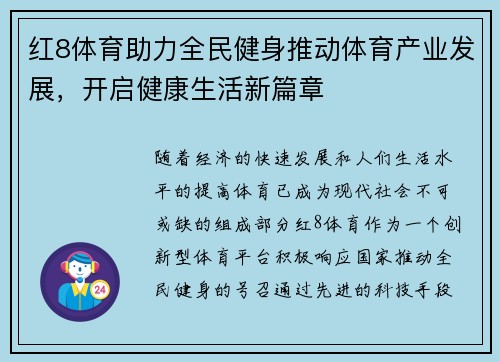 红8体育助力全民健身推动体育产业发展，开启健康生活新篇章