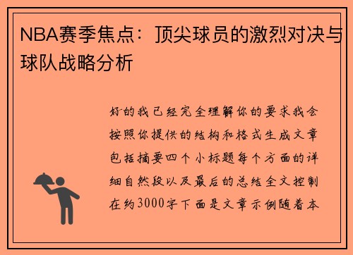 NBA赛季焦点:顶尖球员的激烈对决与球队战略分析 NBA赛季焦点:顶尖球员的激烈对决与球队战略分析