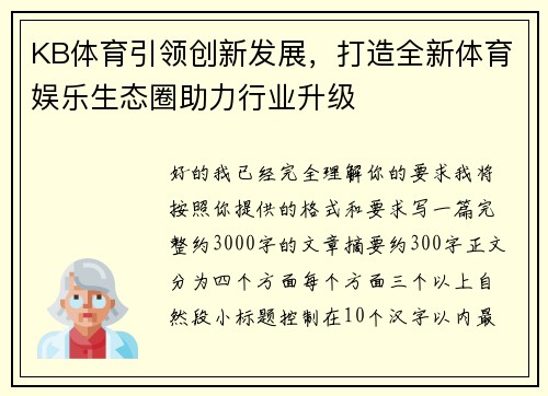 KB体育引领创新发展,打造全新体育娱乐生态圈助力行业升级 KB体育引领创新发展,打造全新体育娱乐生态圈助力行业升级