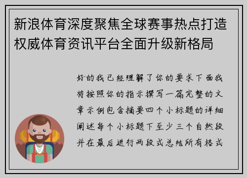 新浪体育深度聚焦全球赛事热点打造权威体育资讯平台全面升级新格局 新浪体育深度聚焦全球赛事热点打造权威体育资讯平台全面升级新格局