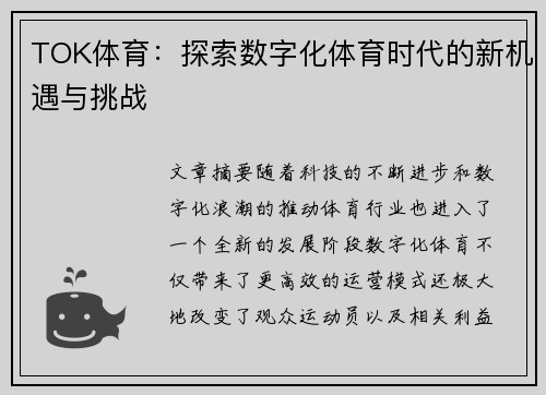 TOK体育:探索数字化体育时代的新机遇与挑战 TOK体育:探索数字化体育时代的新机遇与挑战