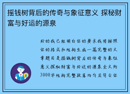 摇钱树背后的传奇与象征意义 探秘财富与好运的源泉 摇钱树背后的传奇与象征意义 探秘财富与好运的源泉