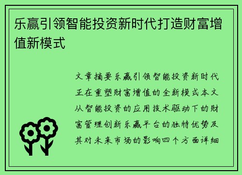 乐赢引领智能投资新时代打造财富增值新模式