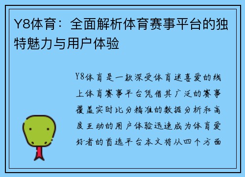 Y8体育：全面解析体育赛事平台的独特魅力与用户体验