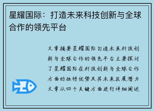 星耀国际：打造未来科技创新与全球合作的领先平台