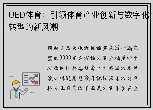 UED体育：引领体育产业创新与数字化转型的新风潮