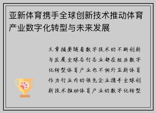 亚新体育携手全球创新技术推动体育产业数字化转型与未来发展
