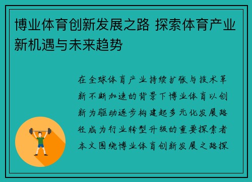 博业体育创新发展之路 探索体育产业新机遇与未来趋势