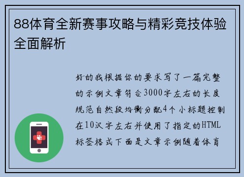 88体育全新赛事攻略与精彩竞技体验全面解析