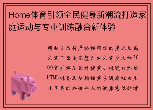 Home体育引领全民健身新潮流打造家庭运动与专业训练融合新体验