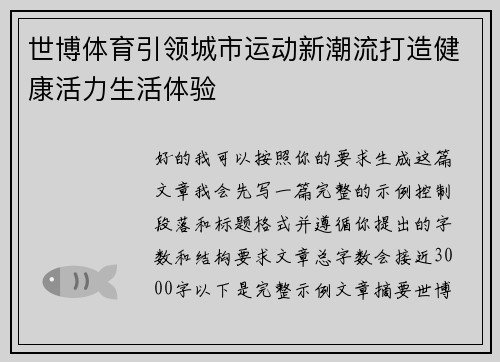 世博体育引领城市运动新潮流打造健康活力生活体验