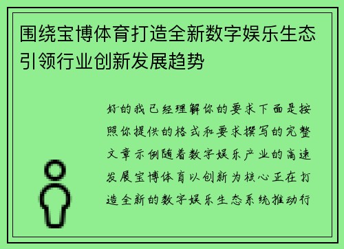 围绕宝博体育打造全新数字娱乐生态引领行业创新发展趋势