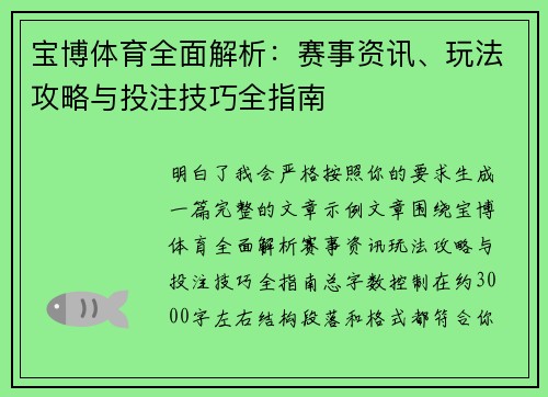 宝博体育全面解析：赛事资讯、玩法攻略与投注技巧全指南