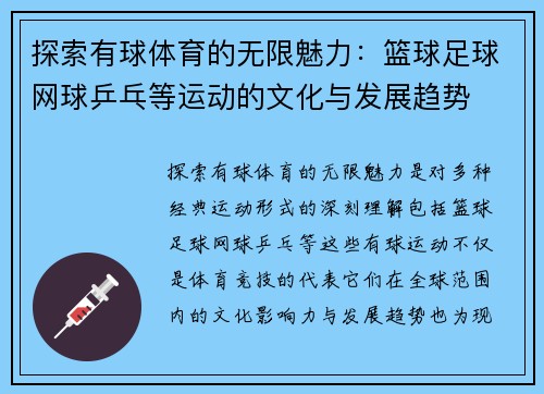 探索有球体育的无限魅力：篮球足球网球乒乓等运动的文化与发展趋势