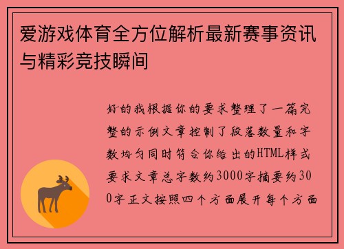 爱游戏体育全方位解析最新赛事资讯与精彩竞技瞬间