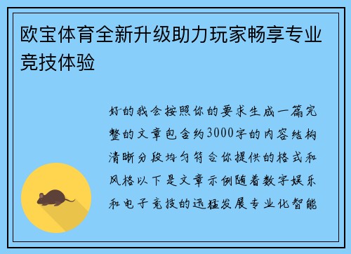 欧宝体育全新升级助力玩家畅享专业竞技体验