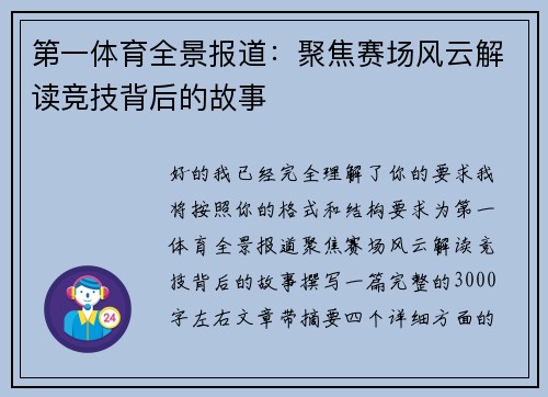 第一体育全景报道：聚焦赛场风云解读竞技背后的故事