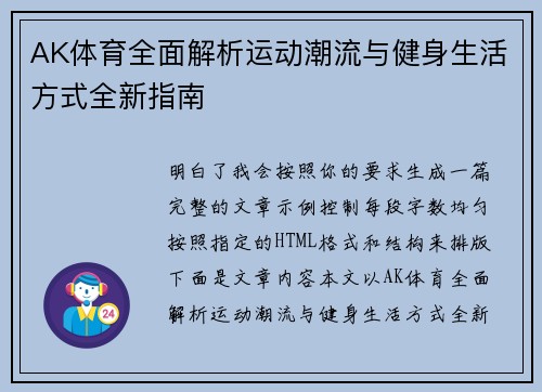 AK体育全面解析运动潮流与健身生活方式全新指南