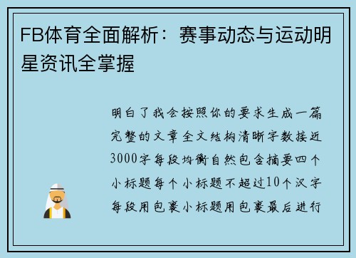 FB体育全面解析：赛事动态与运动明星资讯全掌握