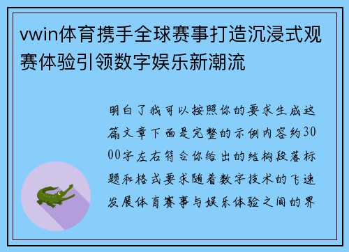 vwin体育携手全球赛事打造沉浸式观赛体验引领数字娱乐新潮流