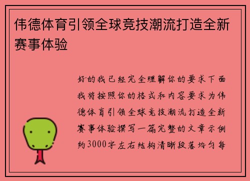 伟德体育引领全球竞技潮流打造全新赛事体验