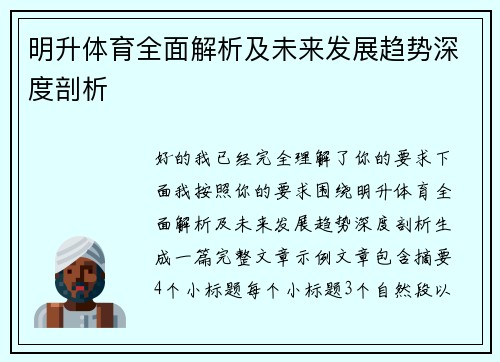 明升体育全面解析及未来发展趋势深度剖析 明升体育全面解析及未来发展趋势深度剖析