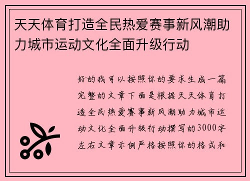 天天体育打造全民热爱赛事新风潮助力城市运动文化全面升级行动