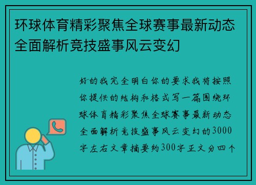 环球体育精彩聚焦全球赛事最新动态全面解析竞技盛事风云变幻