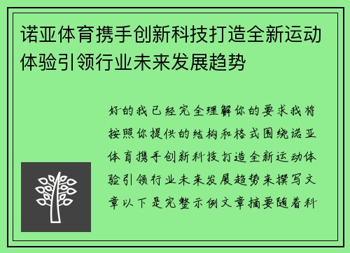 诺亚体育携手创新科技打造全新运动体验引领行业未来发展趋势 诺亚体育携手创新科技打造全新运动体验引领行业未来发展趋势