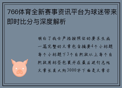 766体育全新赛事资讯平台为球迷带来即时比分与深度解析 766体育全新赛事资讯平台为球迷带来即时比分与深度解析