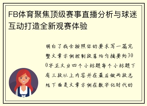 FB体育聚焦顶级赛事直播分析与球迷互动打造全新观赛体验