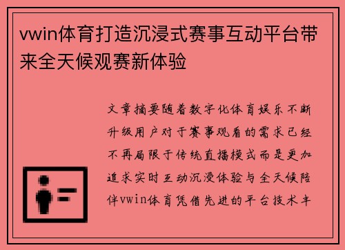 vwin体育打造沉浸式赛事互动平台带来全天候观赛新体验