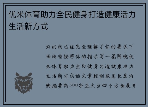 优米体育助力全民健身打造健康活力生活新方式 优米体育助力全民健身打造健康活力生活新方式