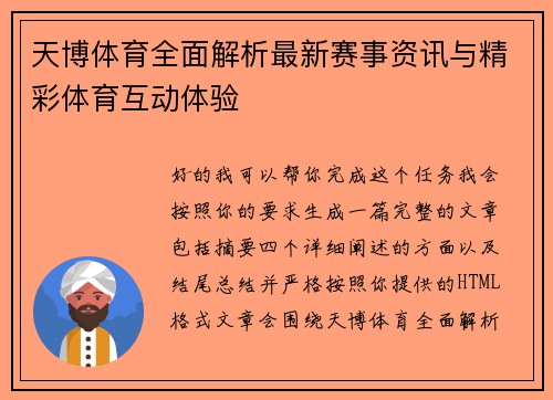 天博体育全面解析最新赛事资讯与精彩体育互动体验 天博体育全面解析最新赛事资讯与精彩体育互动体验