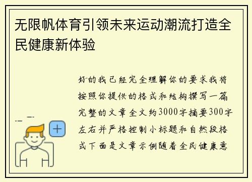 无限帆体育引领未来运动潮流打造全民健康新体验 无限帆体育引领未来运动潮流打造全民健康新体验