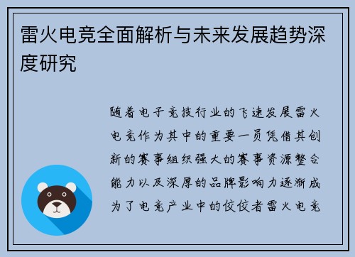 雷火电竞全面解析与未来发展趋势深度研究 雷火电竞全面解析与未来发展趋势深度研究