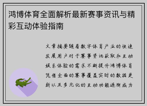 鸿博体育全面解析最新赛事资讯与精彩互动体验指南 鸿博体育全面解析最新赛事资讯与精彩互动体验指南