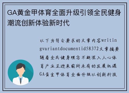 GA黄金甲体育全面升级引领全民健身潮流创新体验新时代 GA黄金甲体育全面升级引领全民健身潮流创新体验新时代