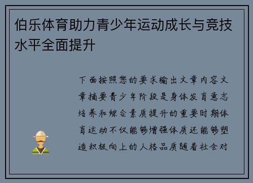 伯乐体育助力青少年运动成长与竞技水平全面提升 伯乐体育助力青少年运动成长与竞技水平全面提升