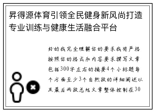 昇得源体育引领全民健身新风尚打造专业训练与健康生活融合平台 昇得源体育引领全民健身新风尚打造专业训练与健康生活融合平台