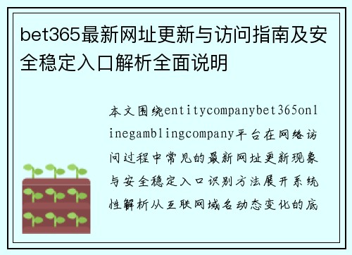 bet365最新网址更新与访问指南及安全稳定入口解析全面说明 bet365最新网址更新与访问指南及安全稳定入口解析全面说明