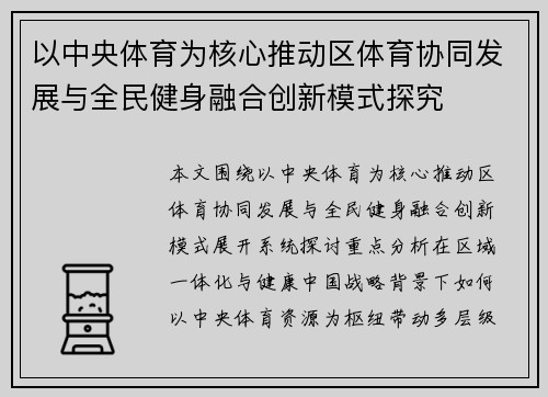 以中央体育为核心推动区体育协同发展与全民健身融合创新模式探究 以中央体育为核心推动区体育协同发展与全民健身融合创新模式探究